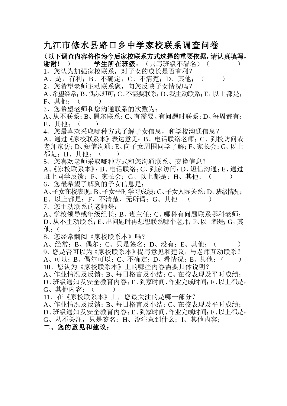 九江市修水县路口乡中学家校联系调查问卷_第1页
