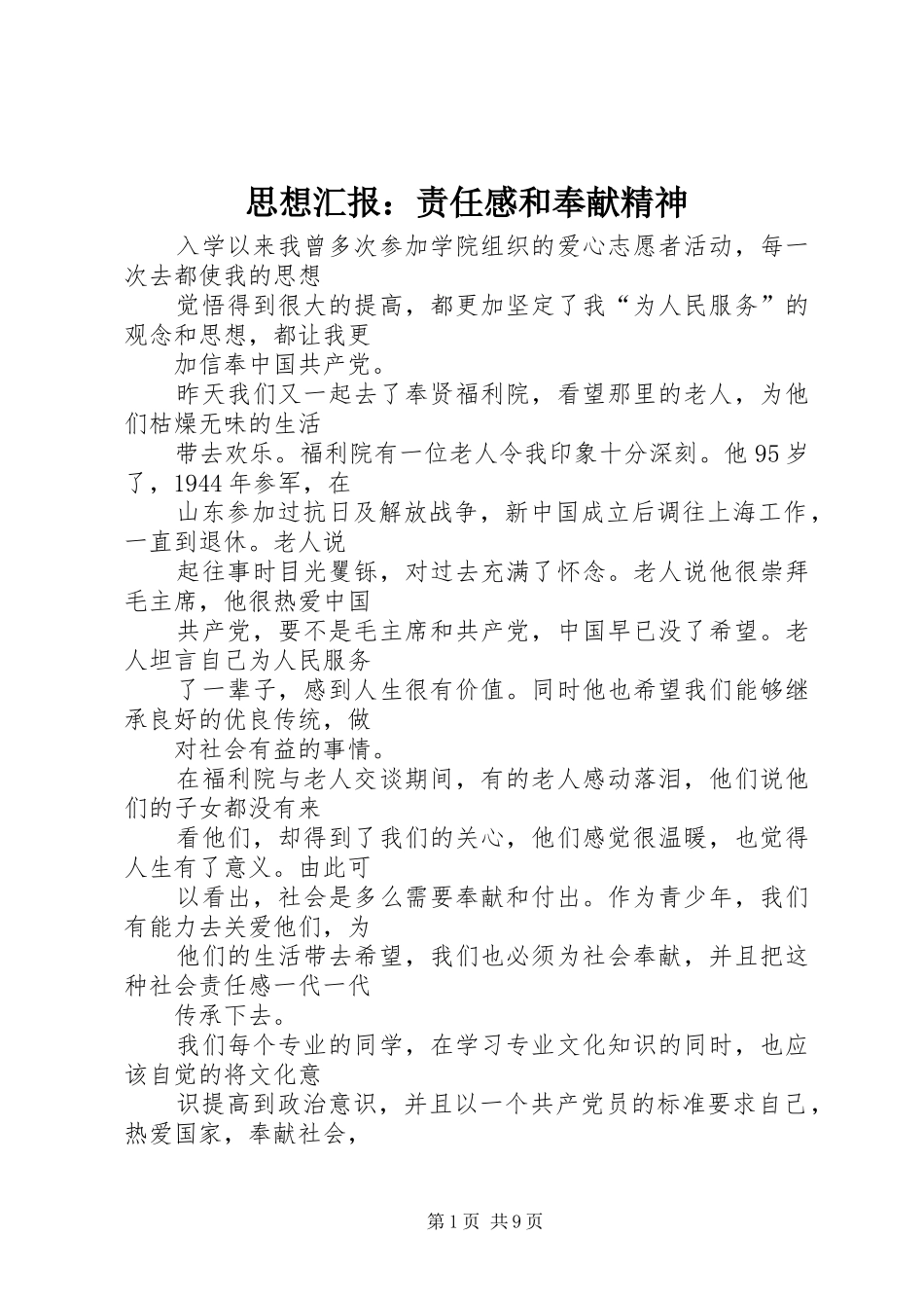 思想汇报：责任感和奉献精神_第1页