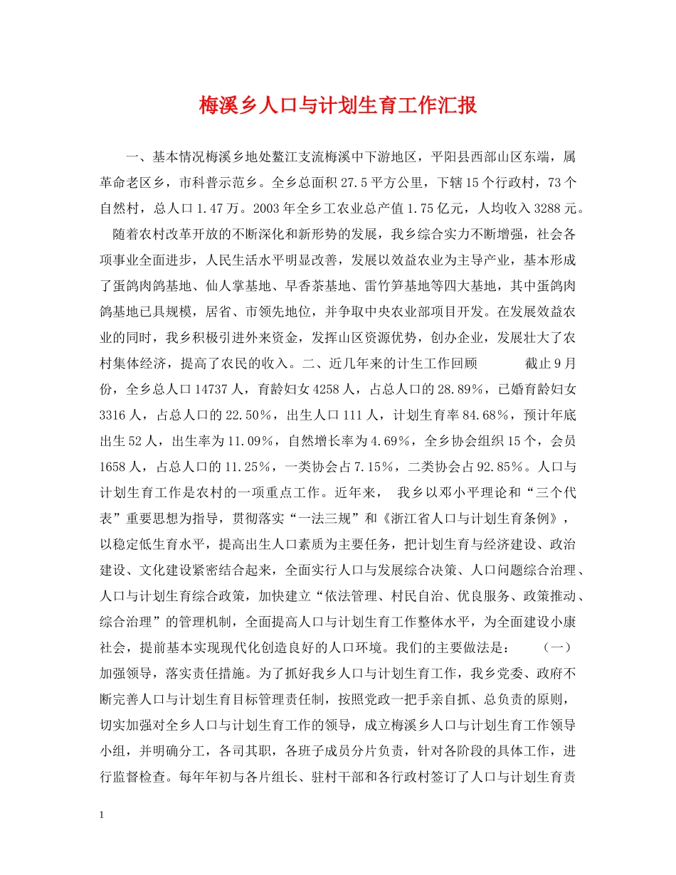 梅溪乡人口与计划生育工作汇报 _第1页