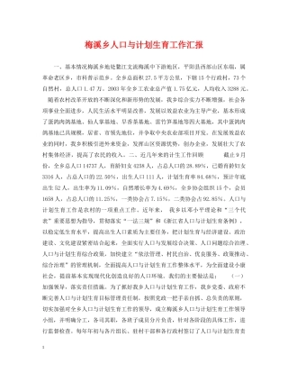 梅溪乡人口与计划生育工作汇报 