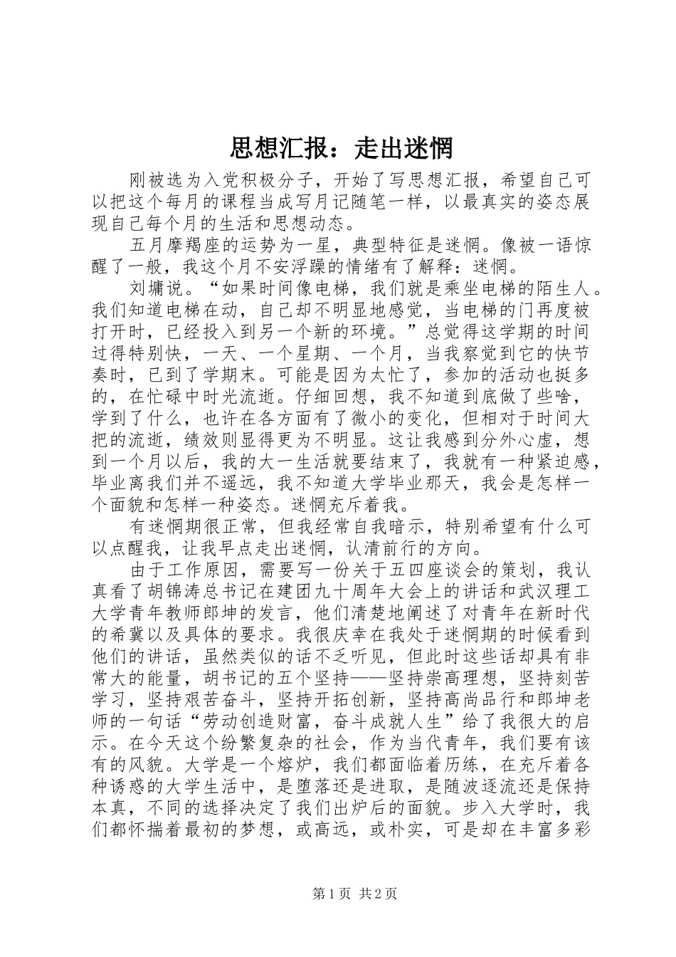 思想汇报：走出迷惘_第1页