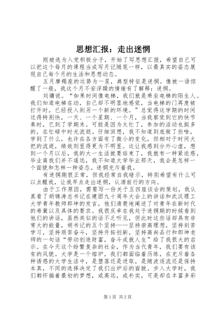 思想汇报：走出迷惘