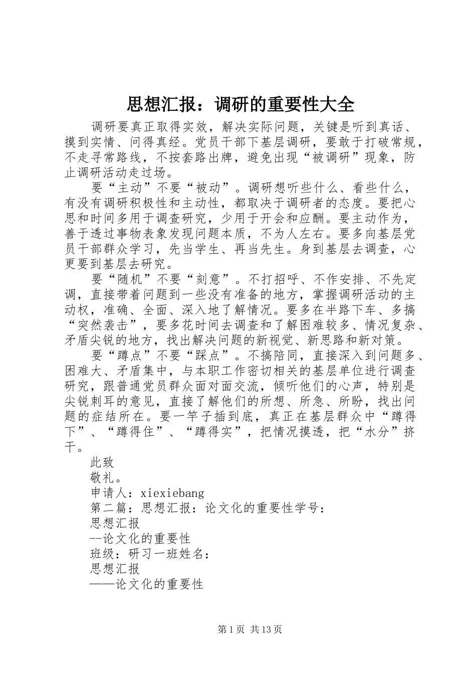 思想汇报：调研的重要性大全_第1页