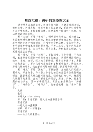 思想汇报：调研的重要性大全
