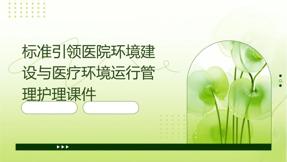 标准引领医院环境建设与医疗环境运行管理护理课件_第1页