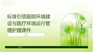 标准引领医院环境建设与医疗环境运行管理护理课件