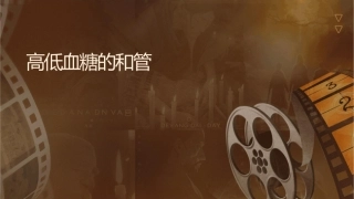 高低血糖的认识和管理课件