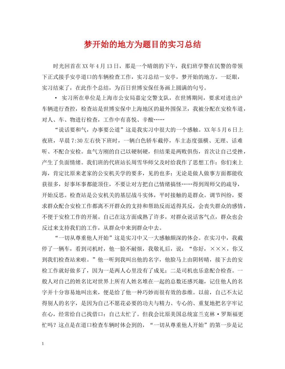 梦开始的地方为题目的实习总结 _第1页