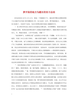 梦开始的地方为题目的实习总结 