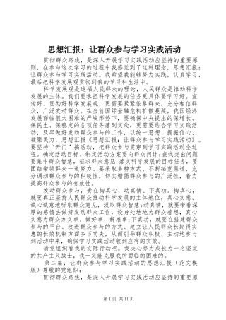 思想汇报：让群众参与学习实践活动