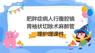 肥胖症病人行腹腔镜胃袖状切除术麻醉管理护理课件