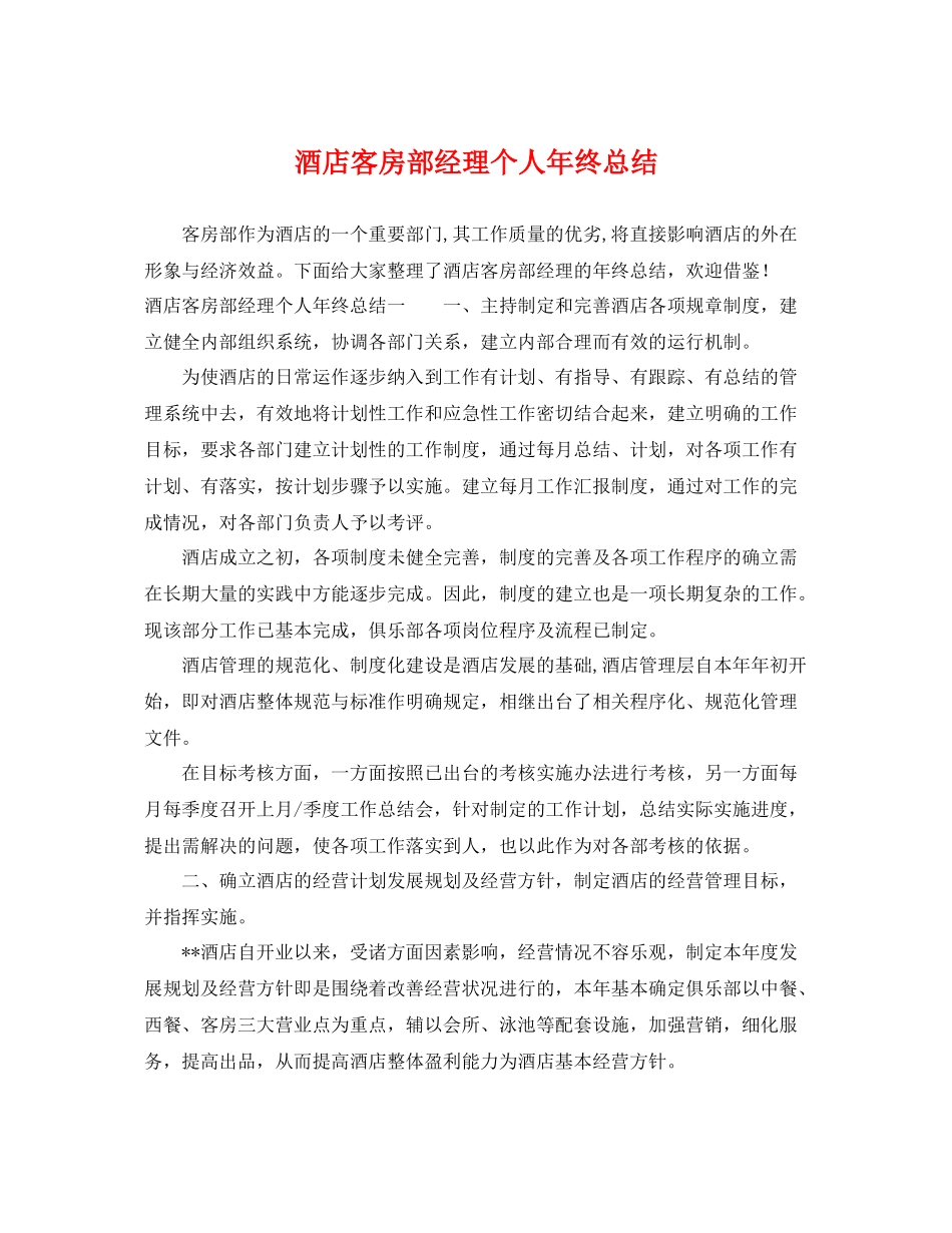 酒店客房部经理个人年终总结 _第1页