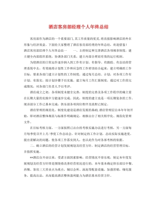 酒店客房部经理个人年终总结 