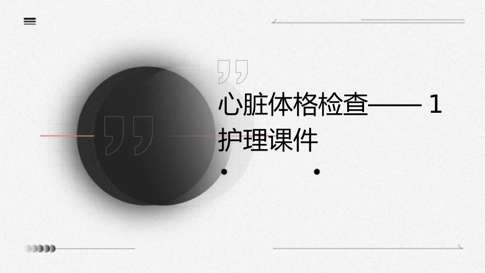 心脏体格检查——1护理课件_第1页