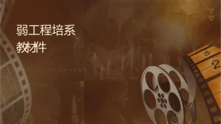 弱电工程师培训资料视频监控系统教材课件