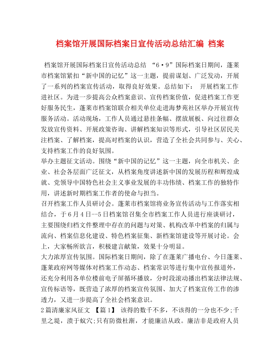 档案馆开展国际档案日宣传活动总结汇编 档案 _第1页