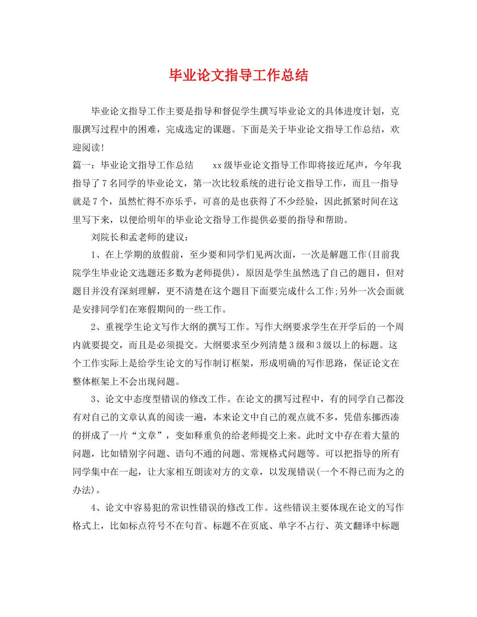 毕业论文指导工作总结 _第1页