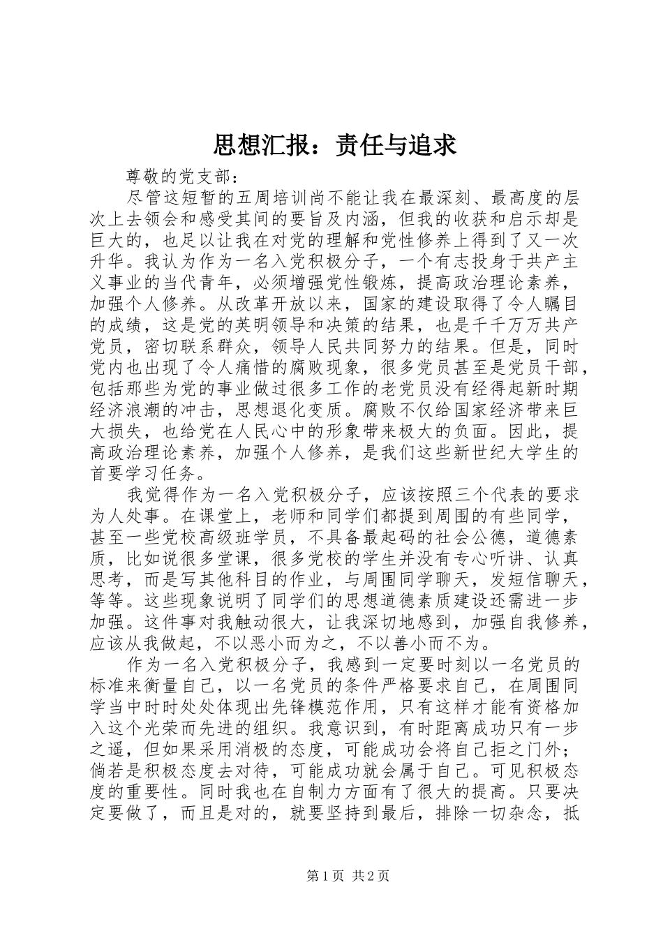 思想汇报：责任与追求_第1页