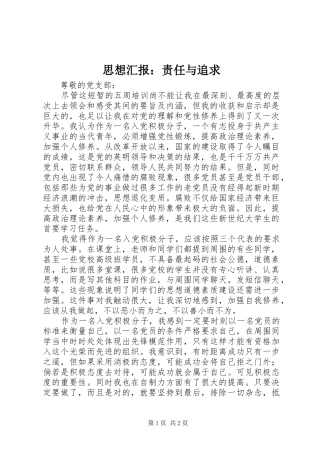 思想汇报：责任与追求