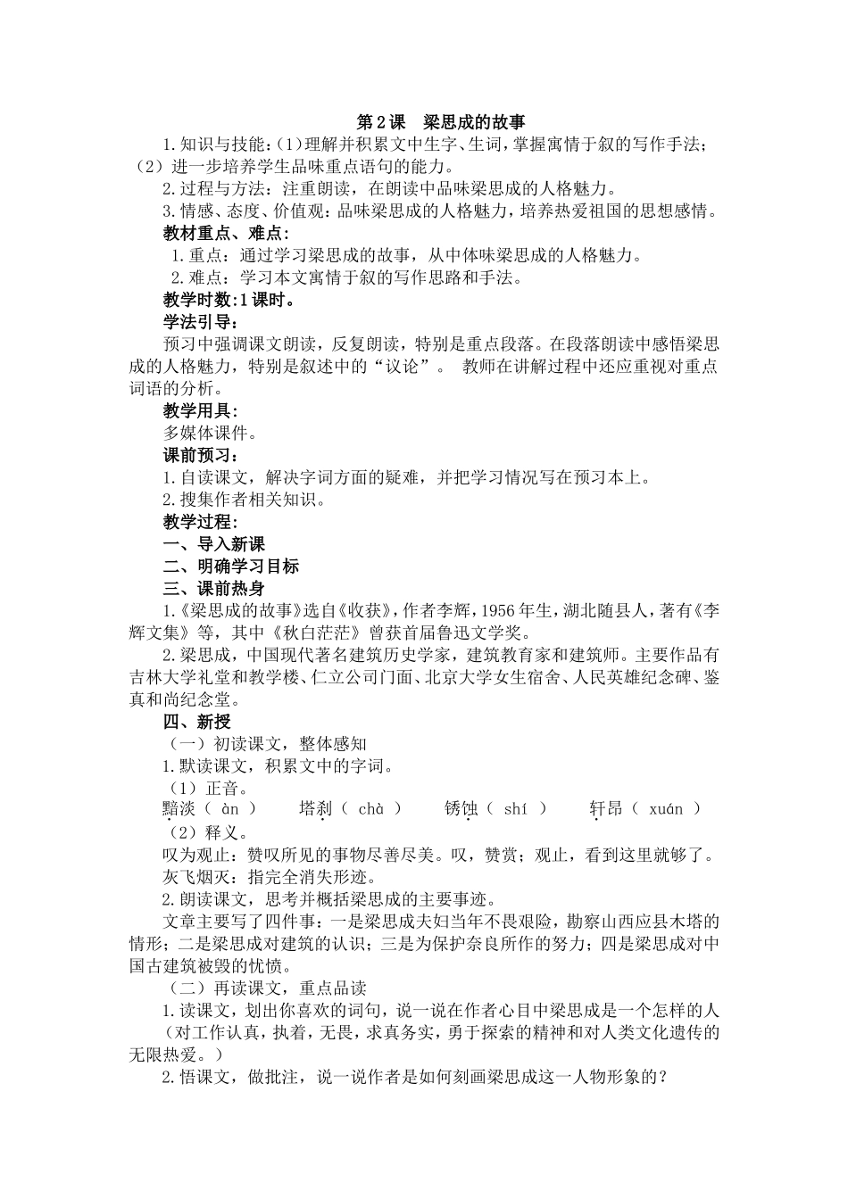 《梁思成的故事》教案_第1页