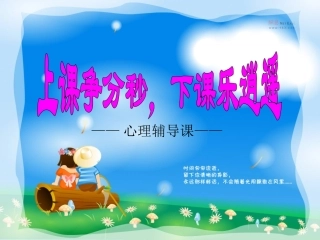 上课争分秒下课我逍遥