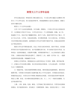 财管大三个人学年总结 