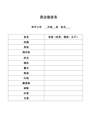 我会做家务（表格）
