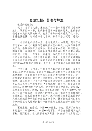 思想汇报：苦难与辉煌