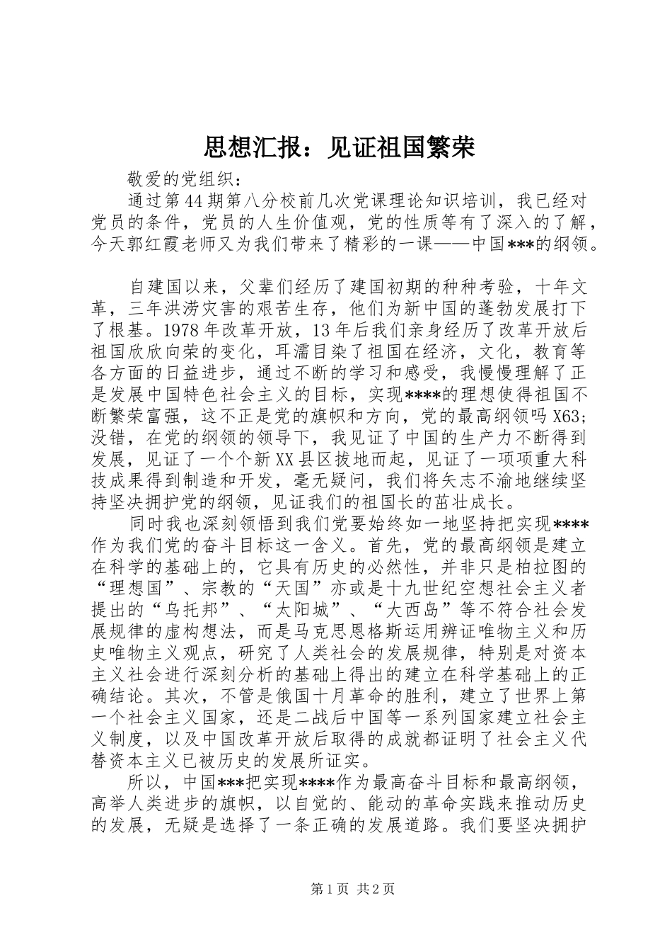 思想汇报：见证祖国繁荣_第1页