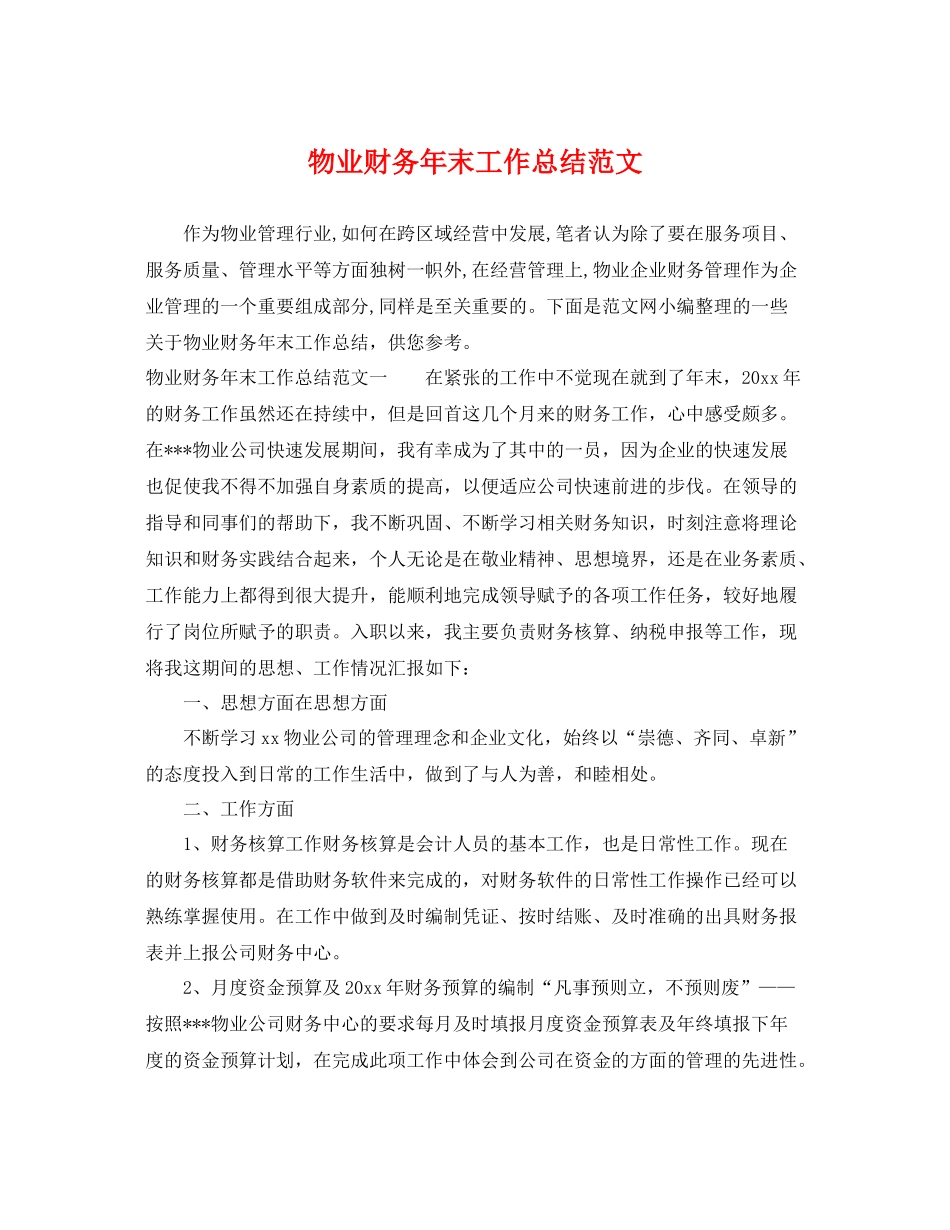 物业财务年末工作总结范文 _第1页