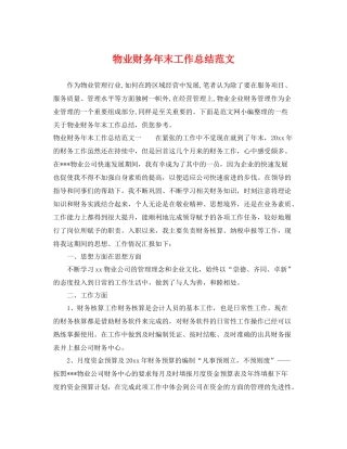 物业财务年末工作总结范文 