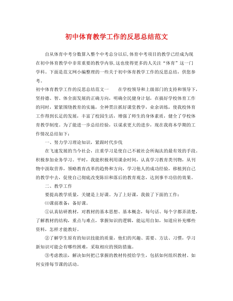 初中体育教学工作的反思总结范文 _第1页