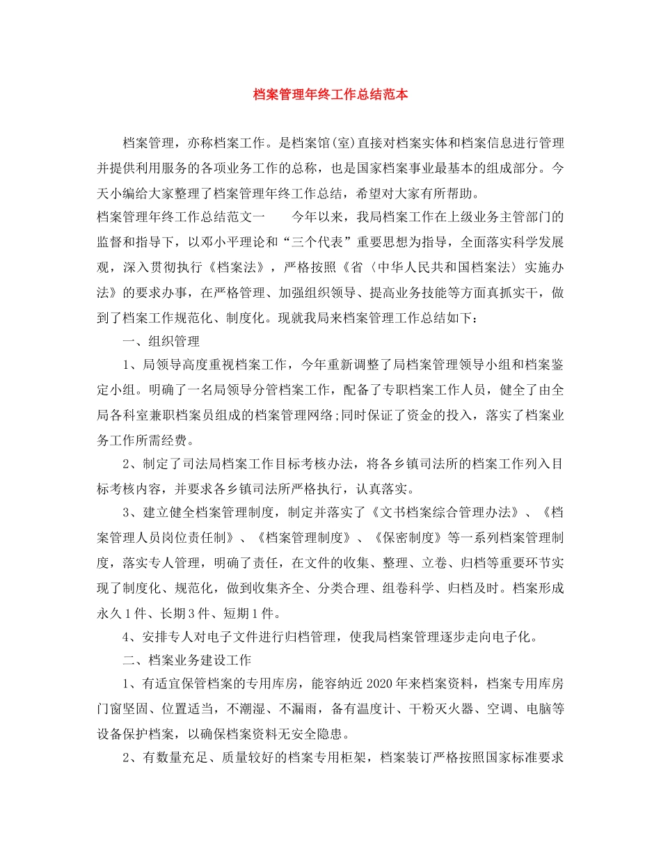 档案管理年终工作总结范本 _第1页