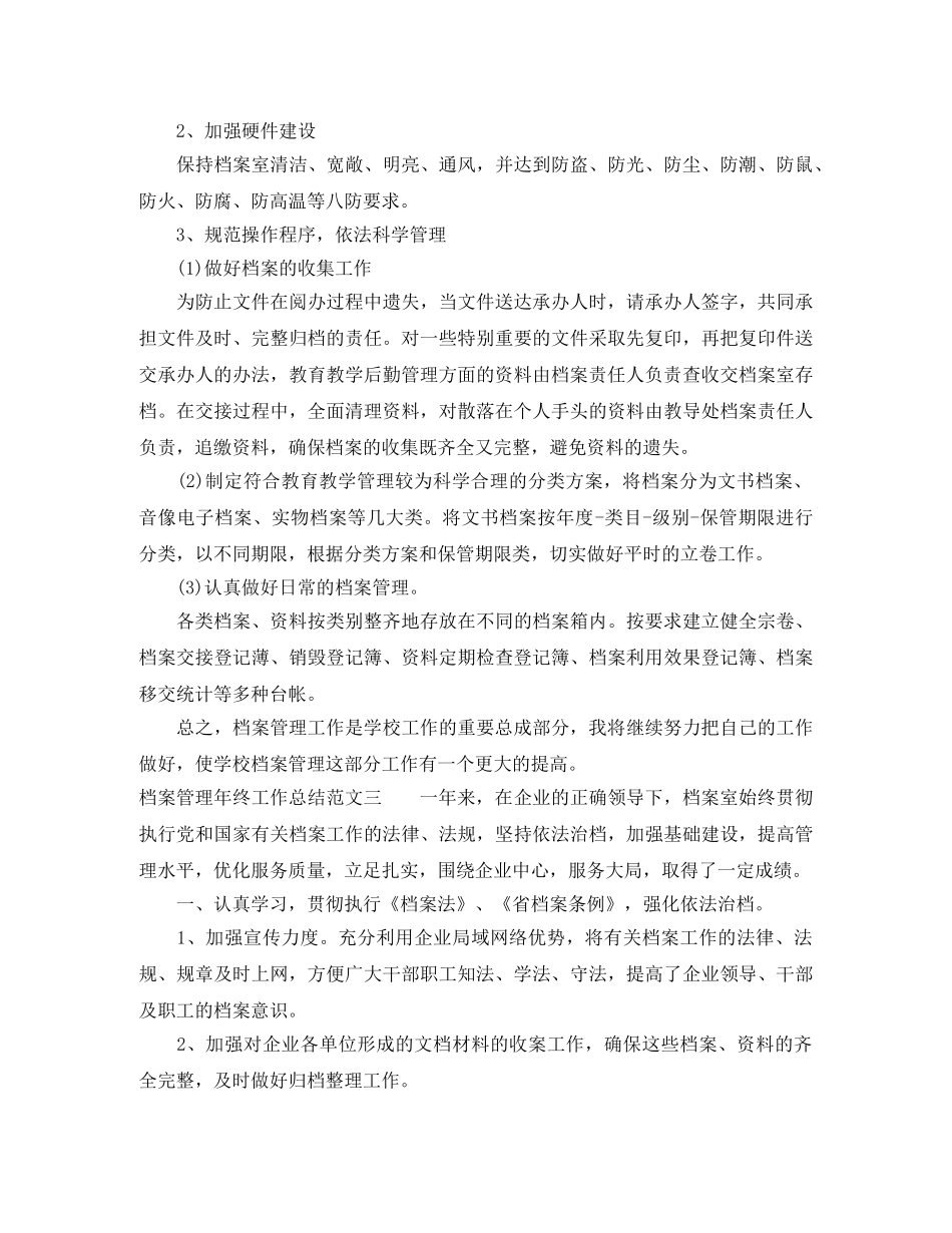 档案管理年终工作总结范本 _第3页