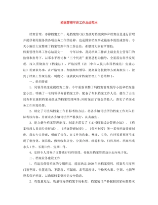 档案管理年终工作总结范本 