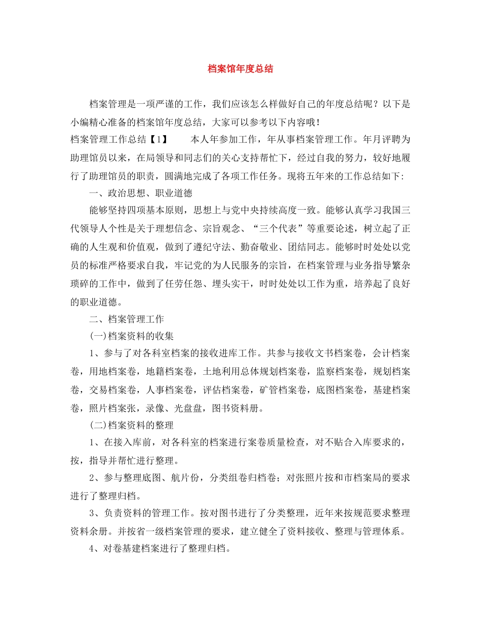 档案馆年度总结 _第1页