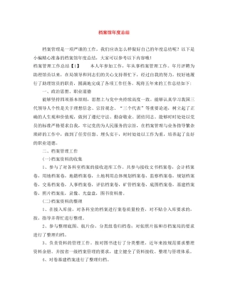 档案馆年度总结 