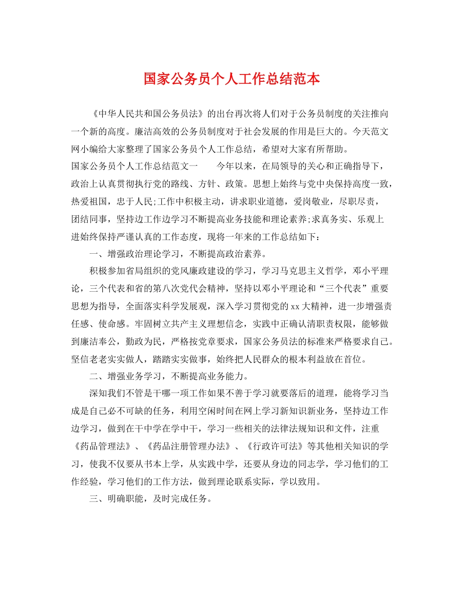 国家公务员个人工作总结范本 _第1页