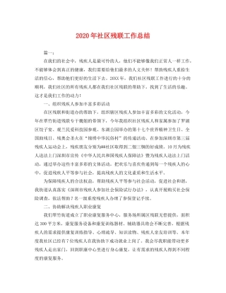 2020年社区残联工作总结 