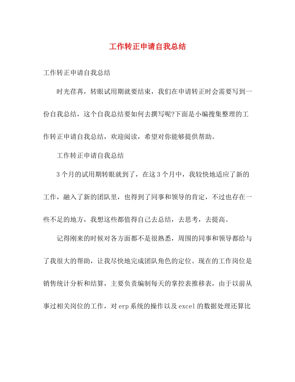 工作转正申请自我总结 _第1页
