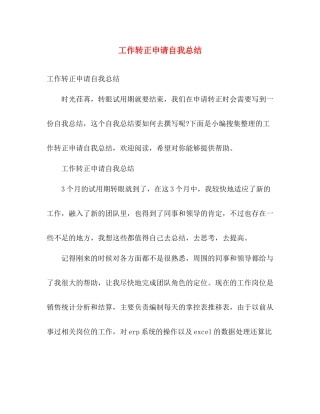 工作转正申请自我总结 