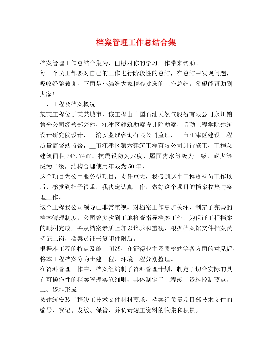 档案管理工作总结合集 _第1页