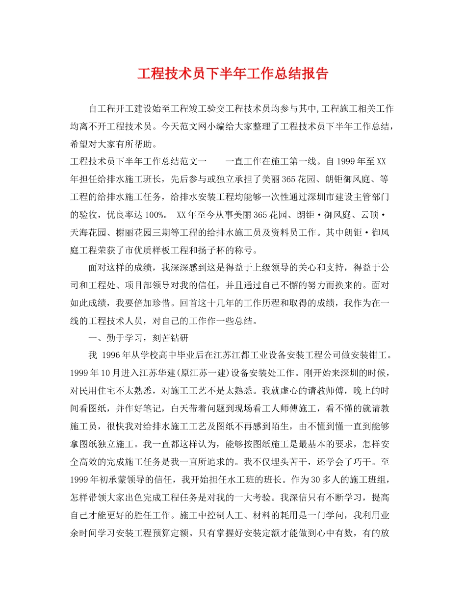 工程技术员下半年工作总结报告 _第1页