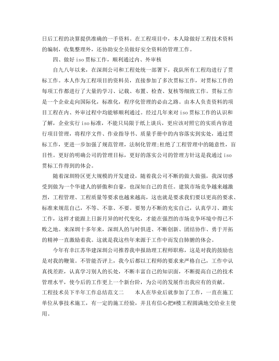 工程技术员下半年工作总结报告 _第3页
