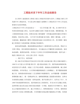 工程技术员下半年工作总结报告 