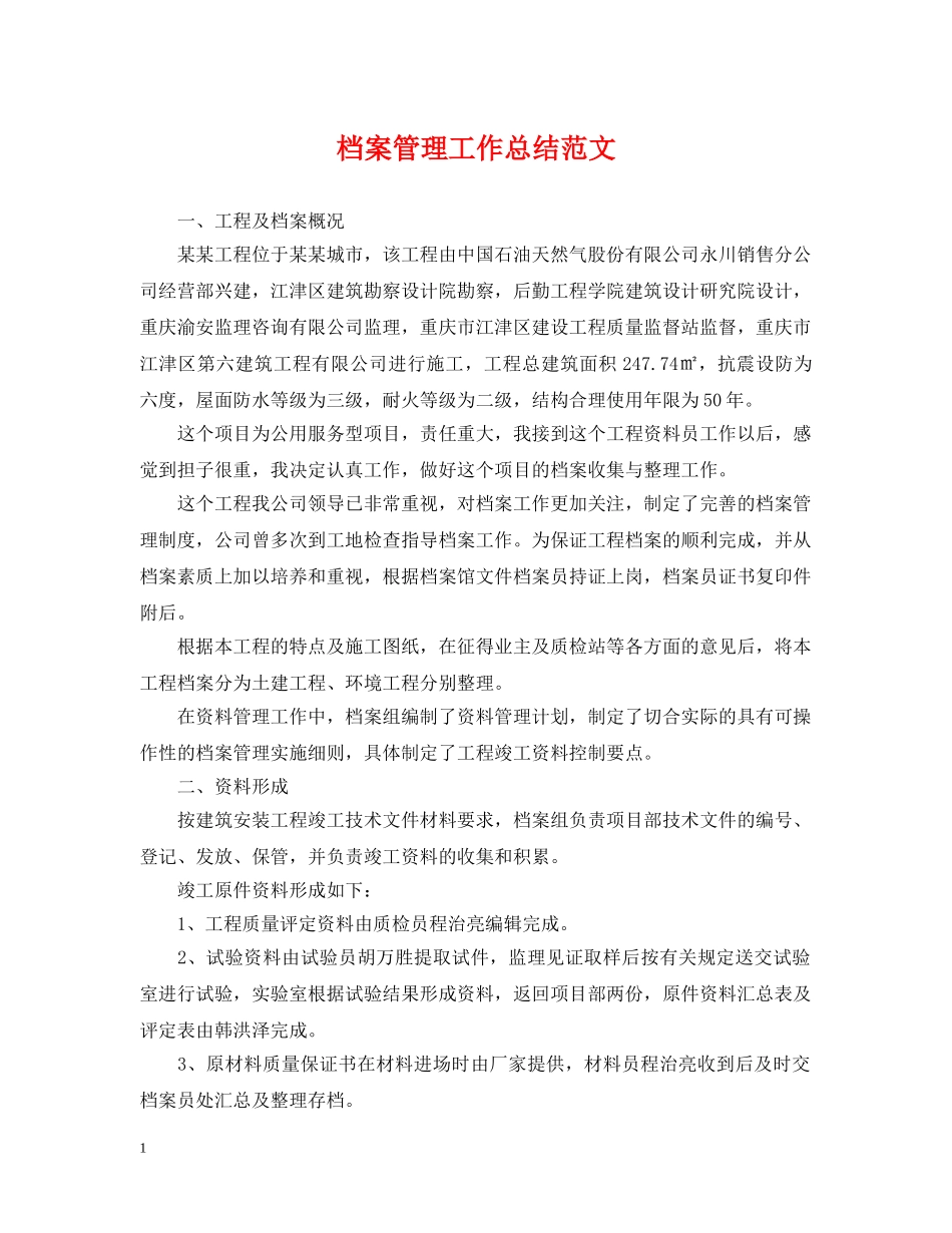 档案管理工作总结范文 _第1页