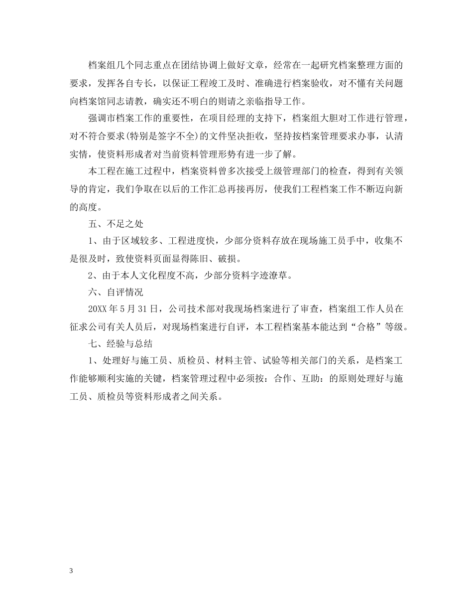 档案管理工作总结范文 _第3页