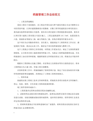 档案管理工作总结范文 