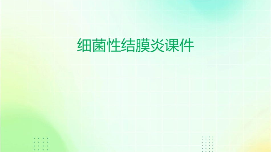 细菌性结膜炎课件_第1页
