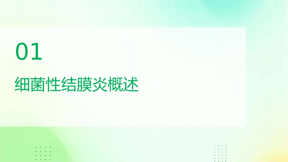 细菌性结膜炎课件_第3页